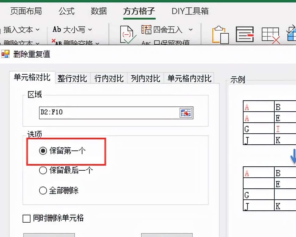 Excel如何删除指定区域中重复值只保留一个