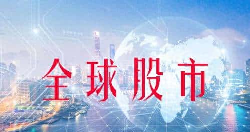5月15日全球股市：道琼斯跌0.03% 纳斯达克跌0.36%