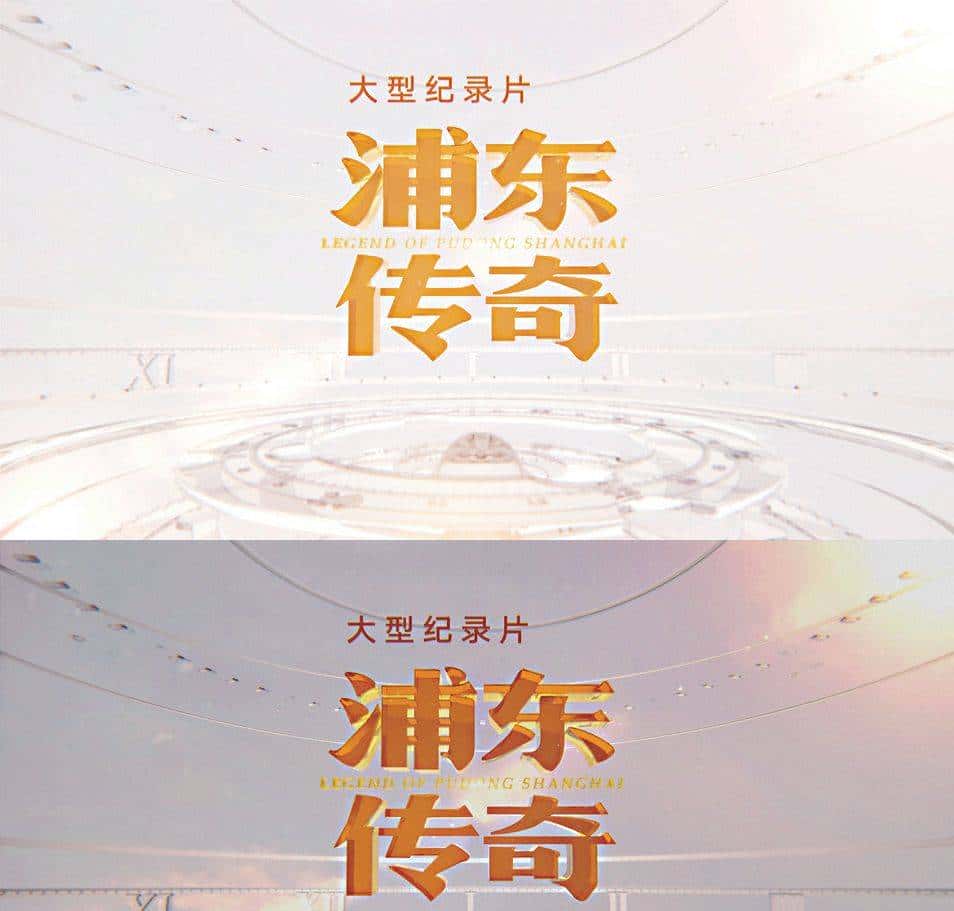 拍摄、制作、调色与下变换播出，4K纪录片《浦东传奇》前后期技术细节全解密