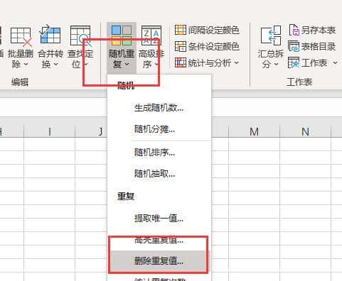 Excel如何删除指定区域中重复值只保留一个