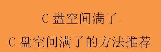 C盘空间满了，C盘空间满了的方法推荐