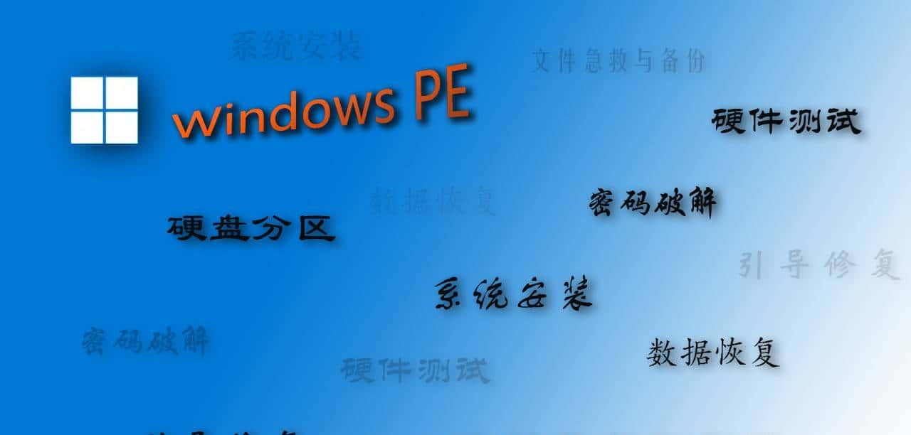 PE大法——制作最好用的启动U盘