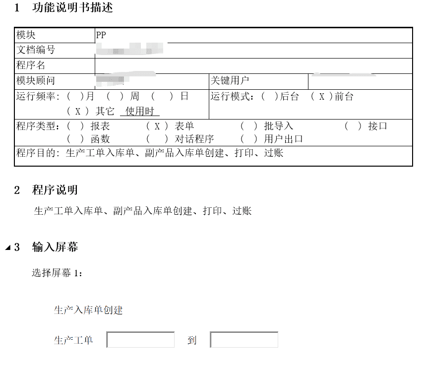 SAP PP生产入库单功能分享