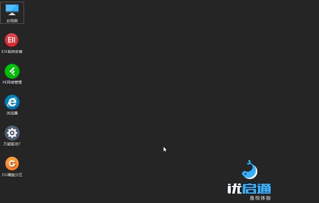 PE大法——制作最好用的启动U盘