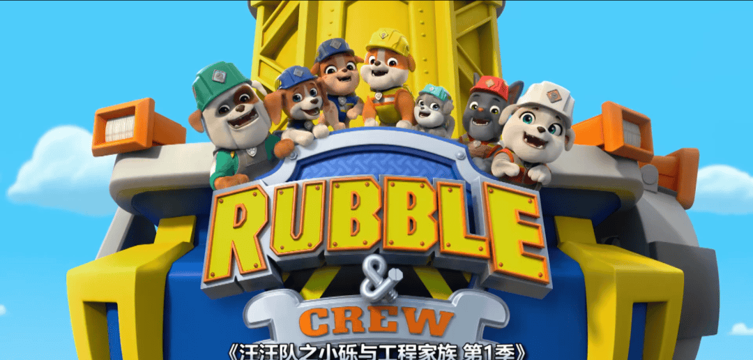 汪汪队之小砾与工程家族 全两季 中文+英文