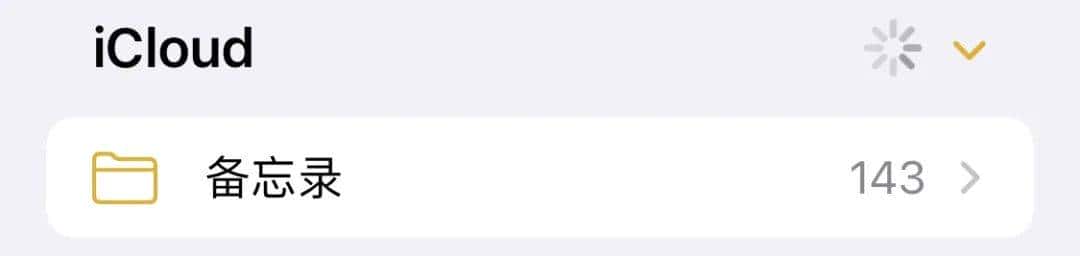 iPhone自带「备忘录」,你真的会用吗?