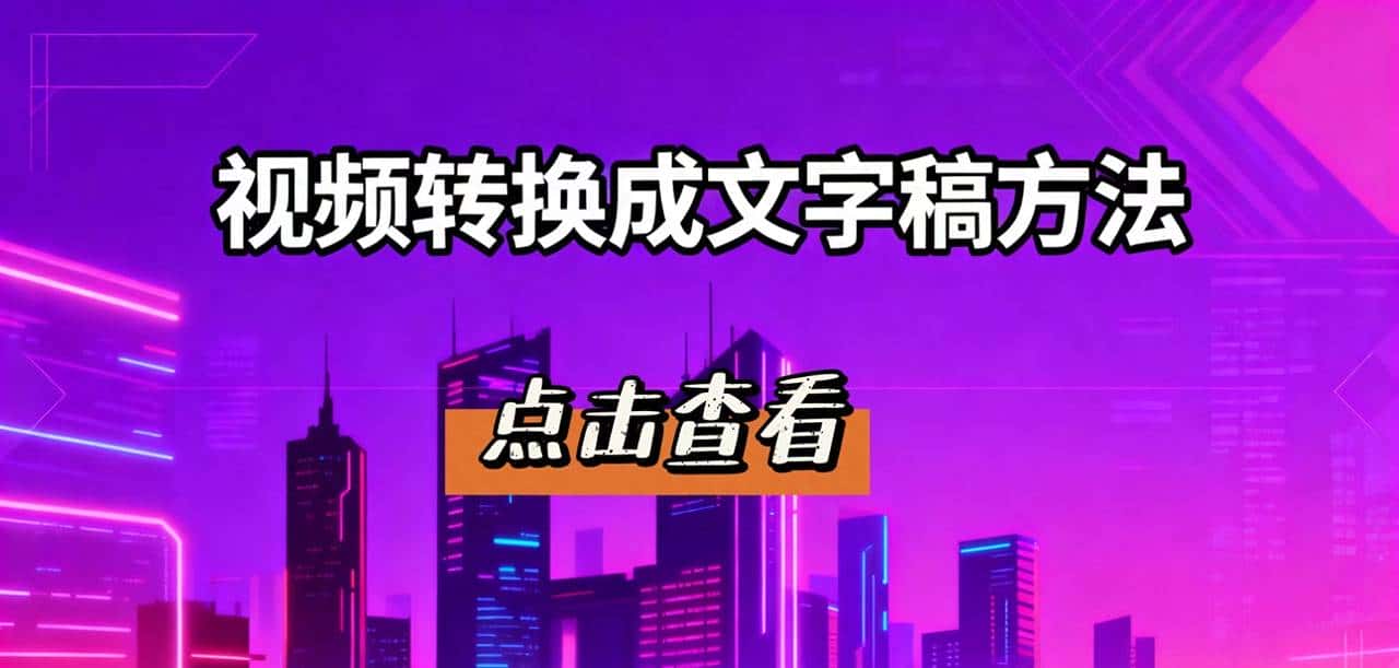 2025实测:6种免费视频转文字方法,95%+准确率,告别手动听写!