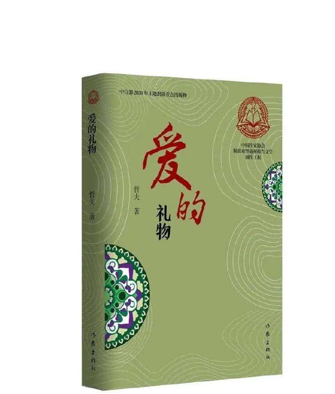 哲夫:城与树(节逸《爱的礼物》