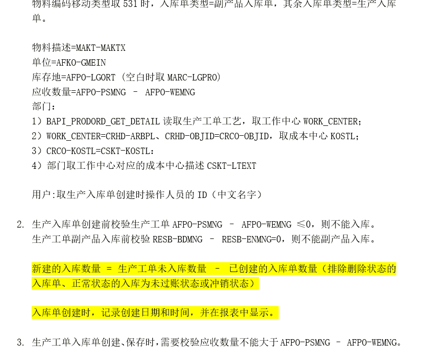 SAP PP生产入库单功能分享