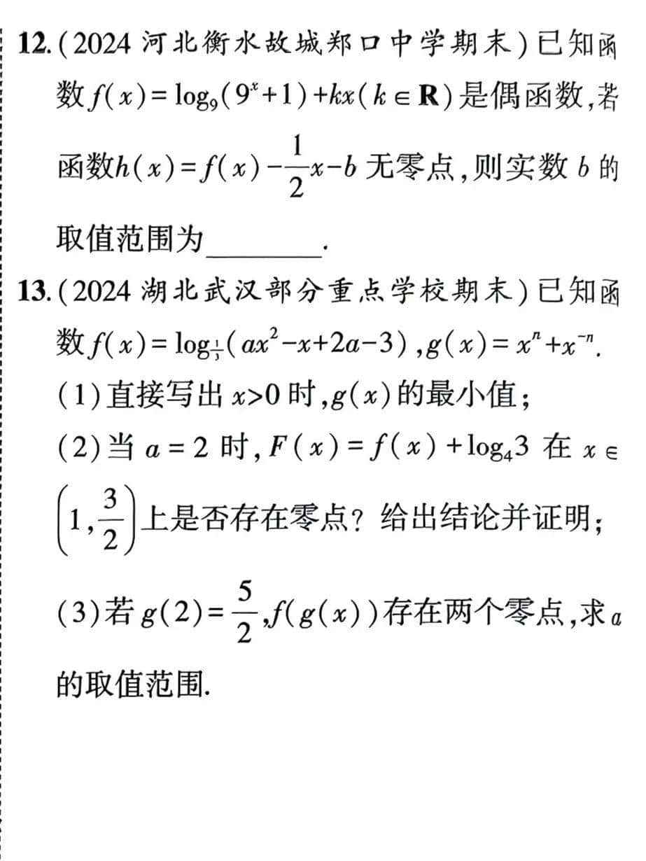 高一(上)同步练习 函数零点存在定理