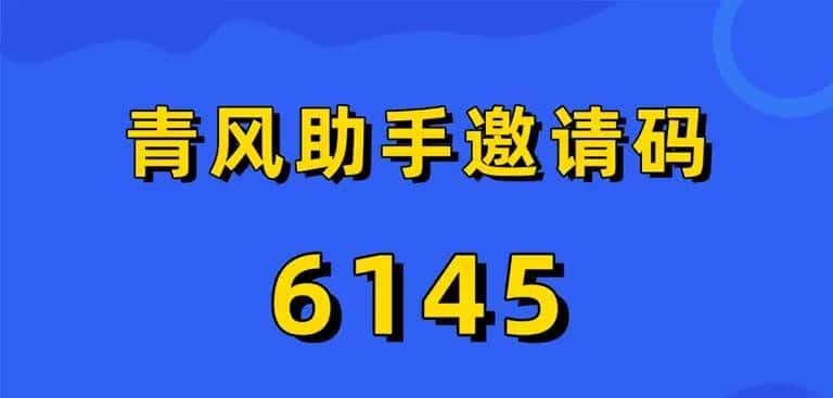 青风助手平台详细攻略;全新拉新模式,助你轻松赚取收益!