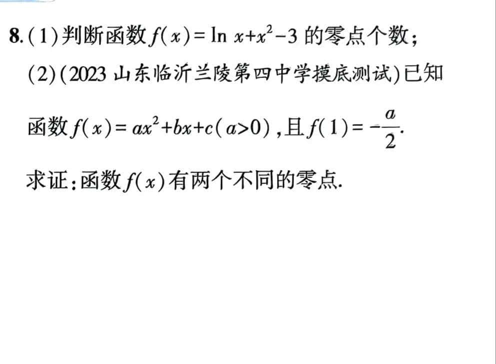 高一(上)同步练习 函数零点存在定理