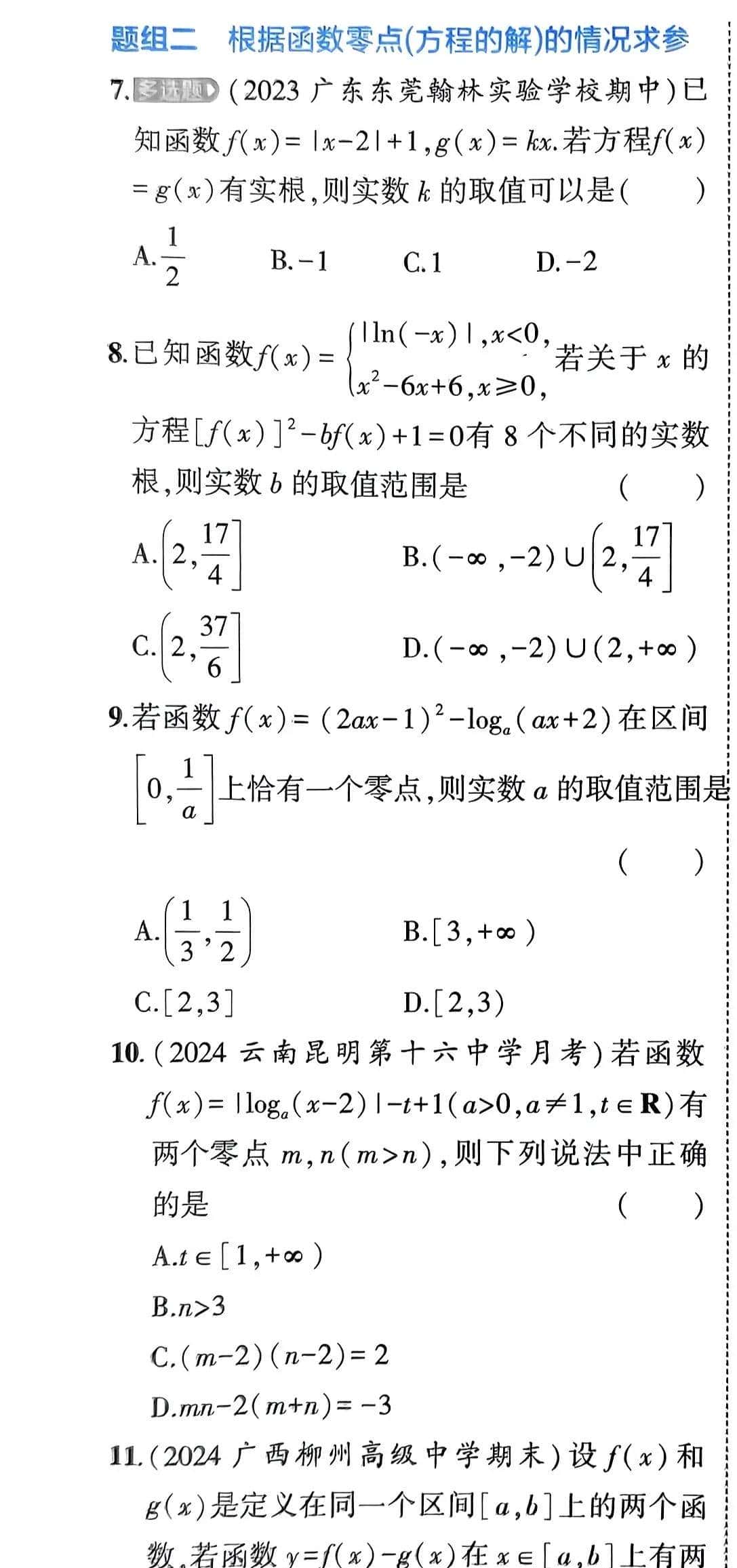 高一(上)同步练习 函数零点存在定理