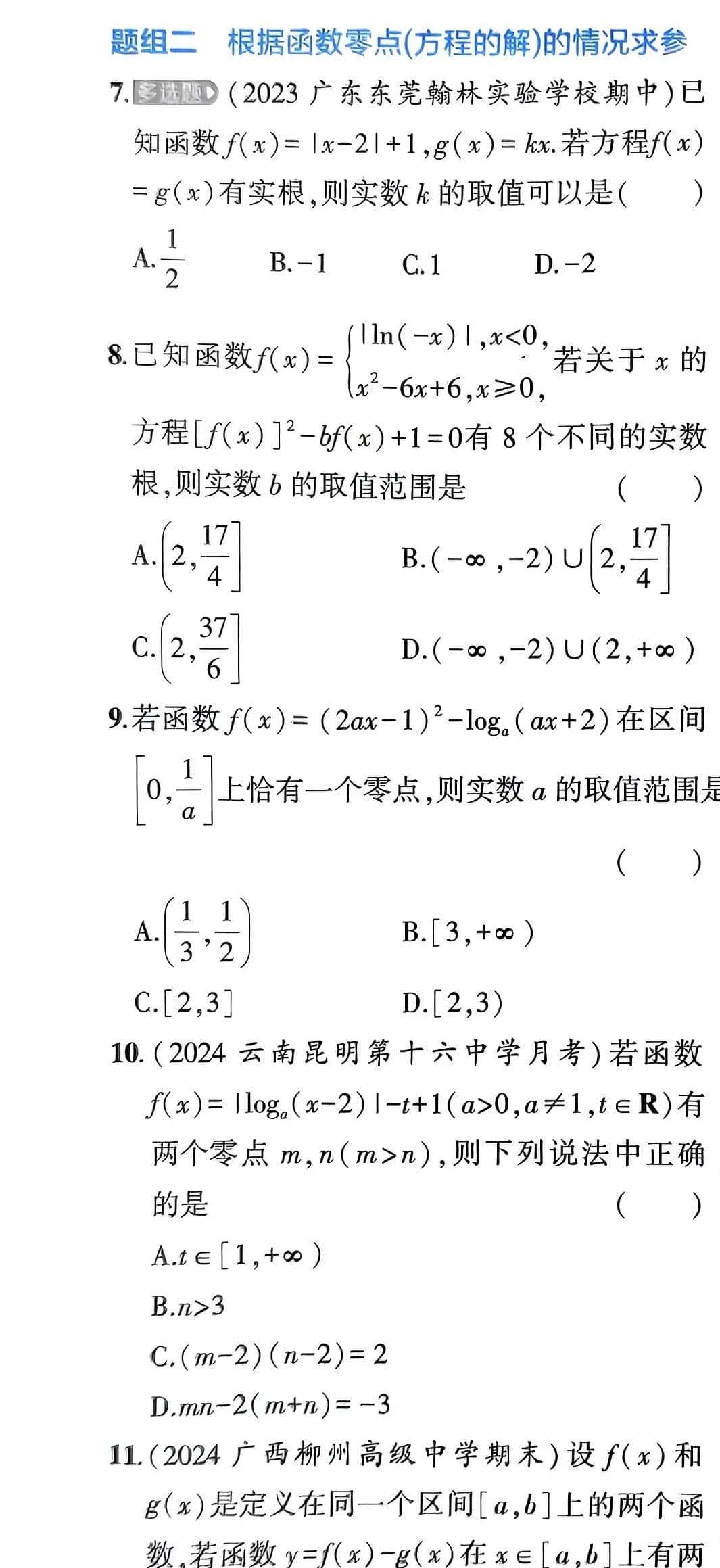 高一(上)同步练习 函数零点存在定理