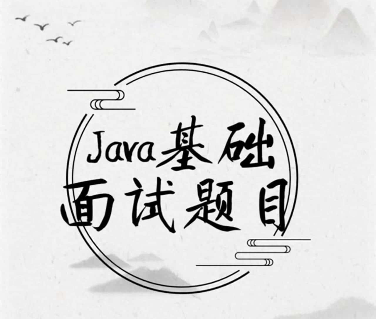 2023年Java基础面试题目收集整理归纳(持续更新)