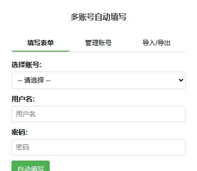 表单自动填写助手 - 浏览器插件