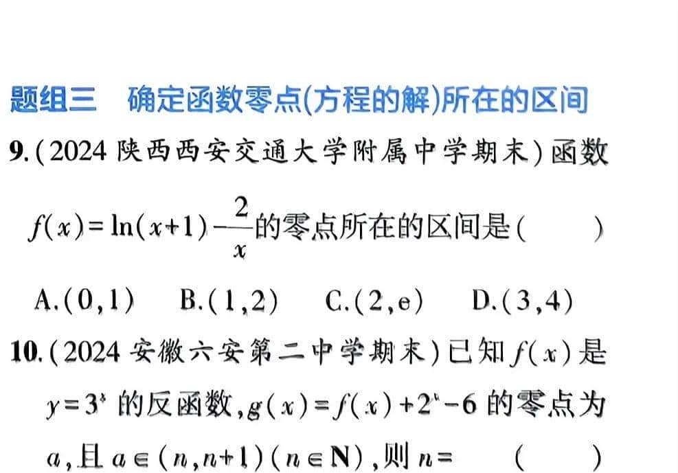 高一(上)同步练习 函数零点存在定理