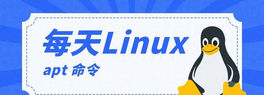 每天一个 Linux 知识：包管理工具 apt