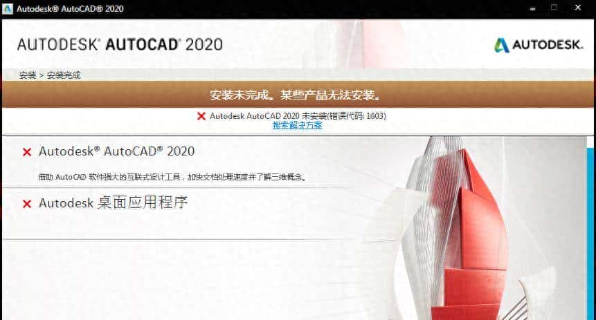 安装CAD2020时出现1603错误怎么办?