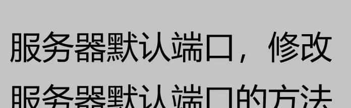 服务器默认端口，教你怎么修改服务器默认端口