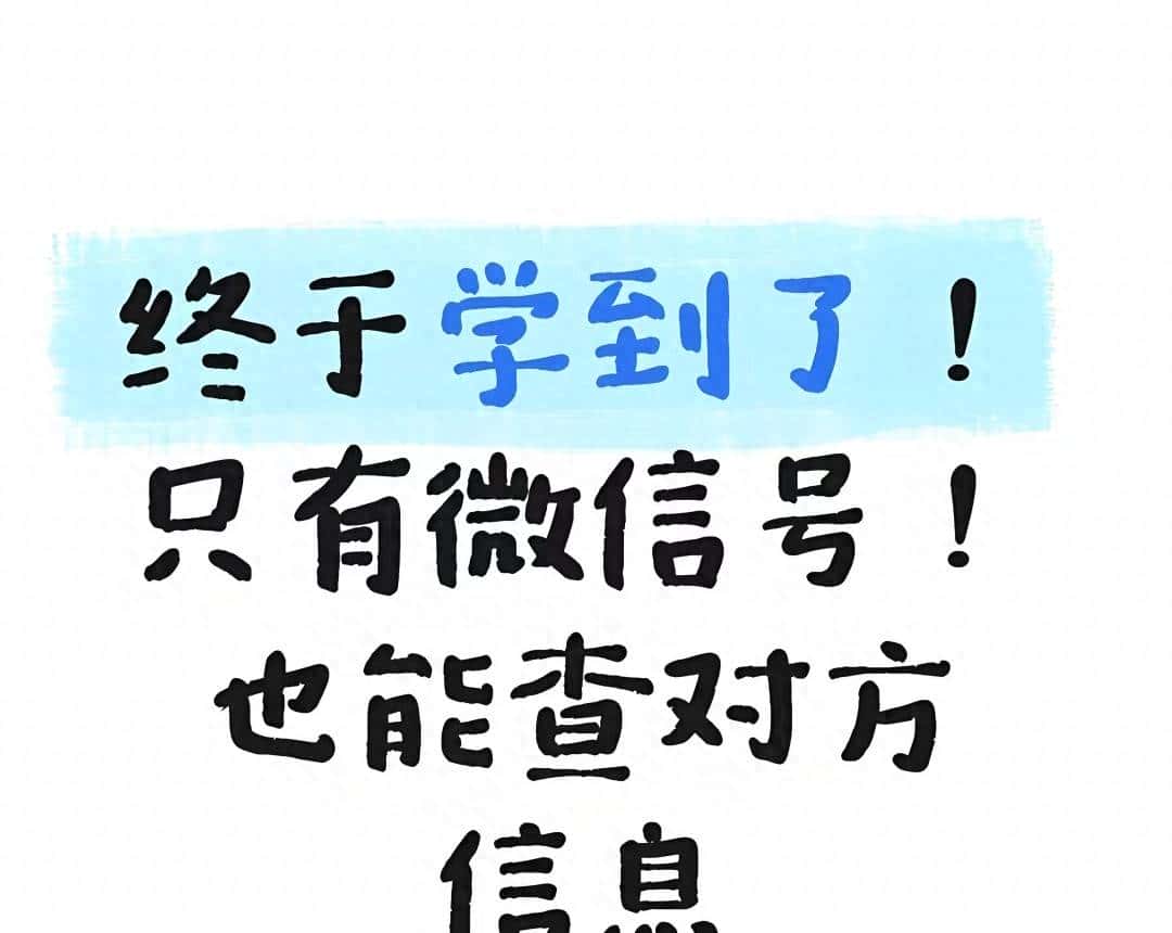 只有微信号也能查对方信息?这几招实用又合规,赶紧收藏