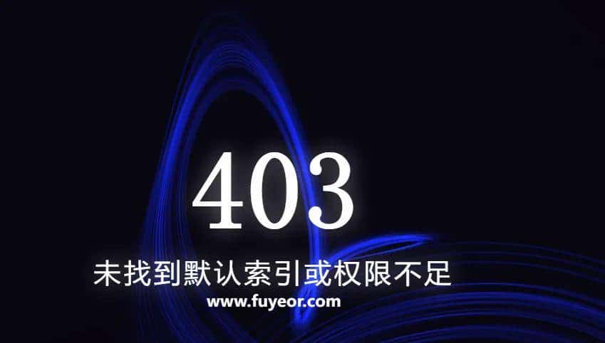 网页出现 403 forbidden 是什么意思?