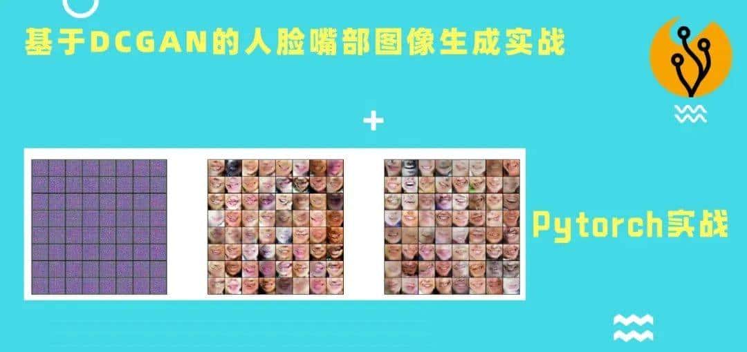 「百战GAN」适合所有人的第一个GAN项目：DCGAN图像生成代码实战