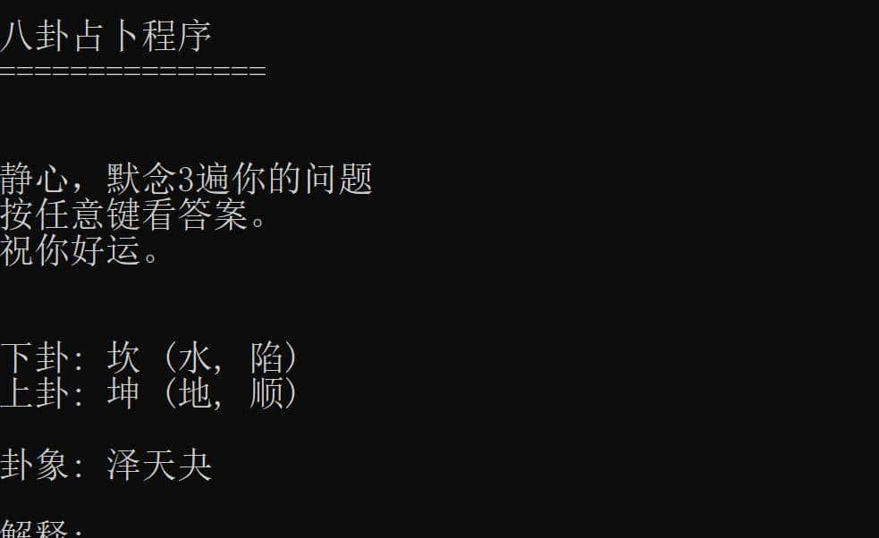 C语言：有对易经感兴趣的朋友吗？今天来写一个好玩的程序