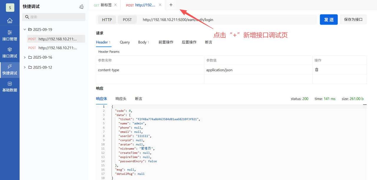 PostIn从入门到精通(2) - 快速对接口进行调试