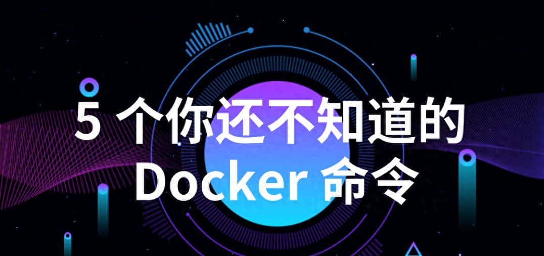5 个你还不知道的 Docker 命令
