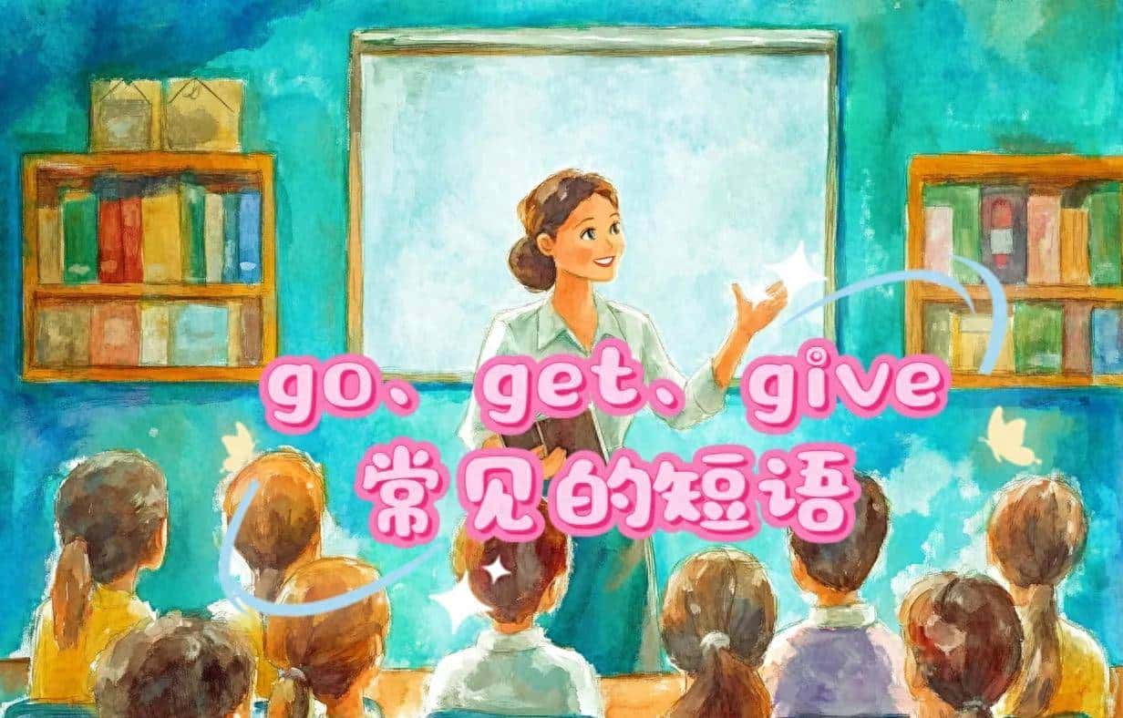 讲通go、get、give常见常考短语