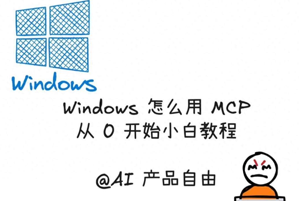 Windows-MCP：让AI长出“手脚”的Windows自动化革命