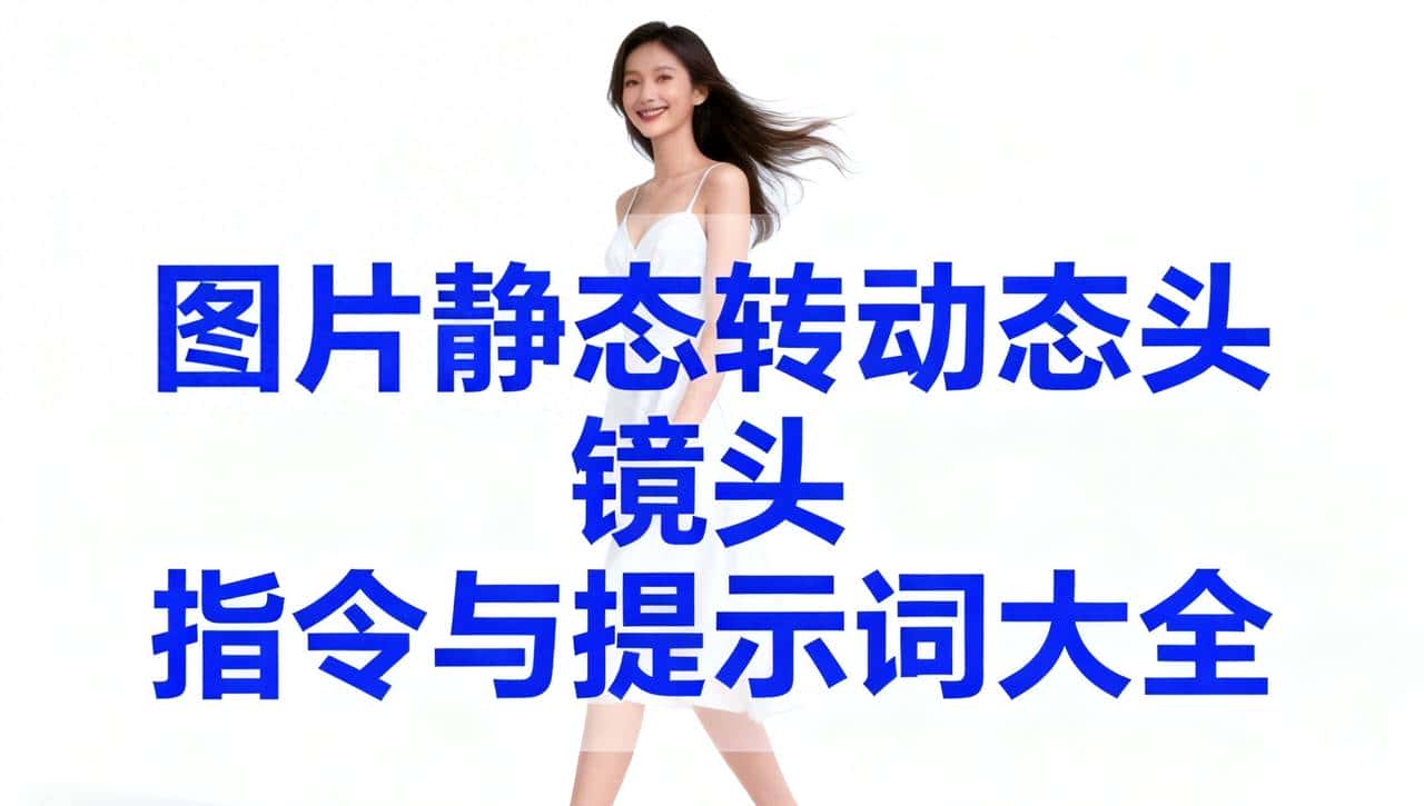 文本，图片生成Aⅰ视频时镜头指令和指示词大全