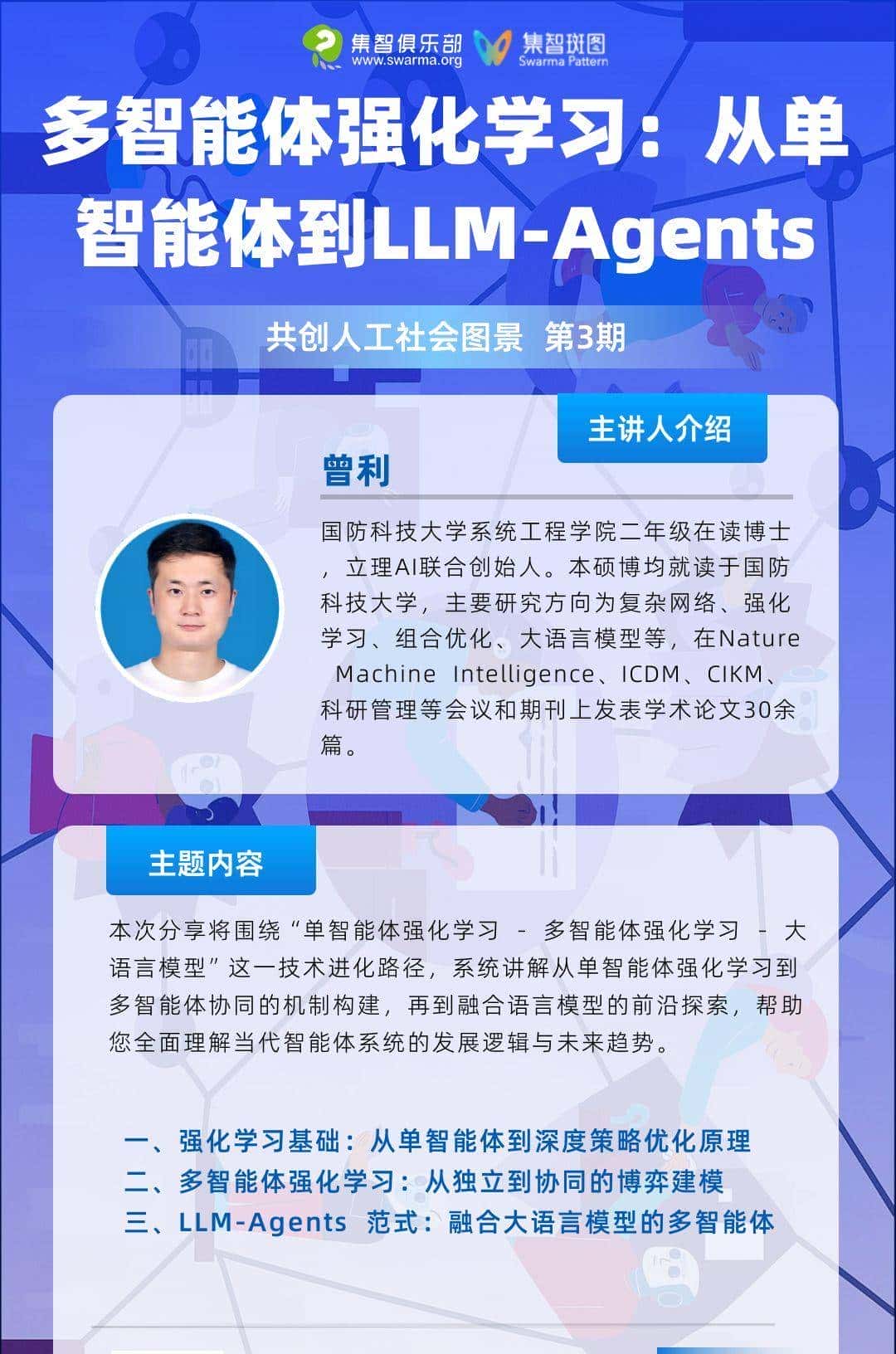 多智能体强化学习：从单智能体到 LLM-Agents 的演进丨「大模型时代下的Agent建模与仿真」读书会·周二直播