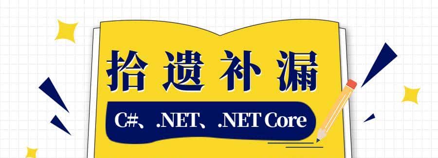 C#/.NET/.NET Core拾遗补漏合集（24年4月更新）