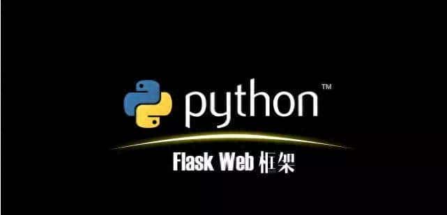 Python中的Flask框架详细介绍一下?