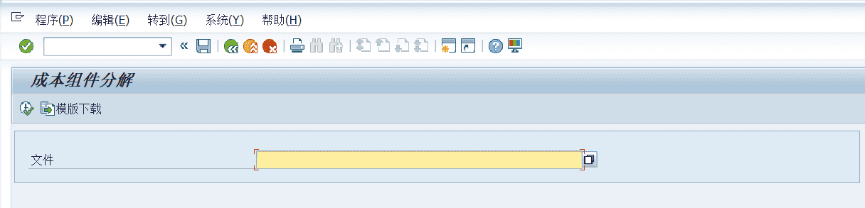 SAP FICO成本分解功能