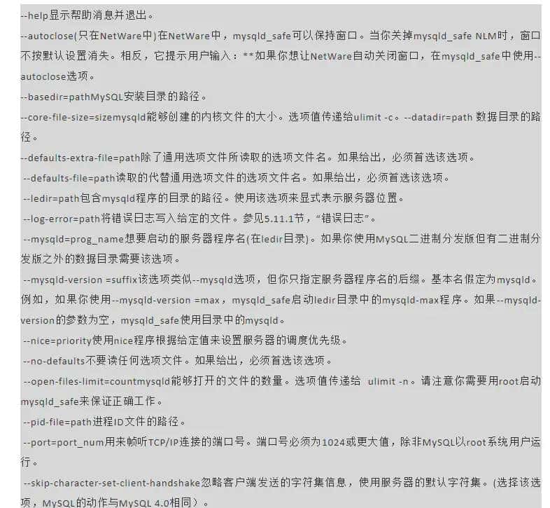 【MySQL】关于MySQL启动后mysqld_safe和mysqld进程