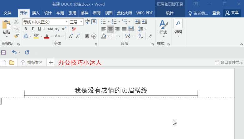 Word中烦人的页眉横线就是删不掉？这里有4种删除方法！一看就会