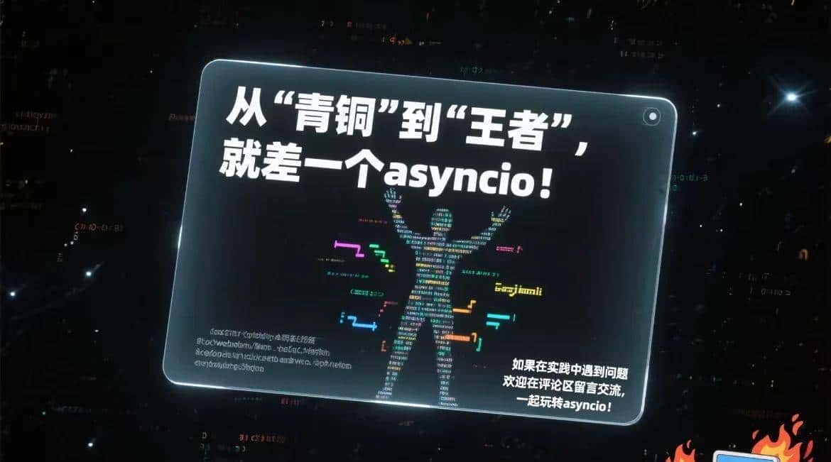 Python必学!3步解锁asyncio异步编程 性能直接狂飙10倍!