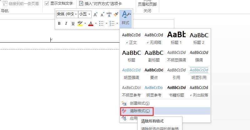 清除Word页眉中的横线
