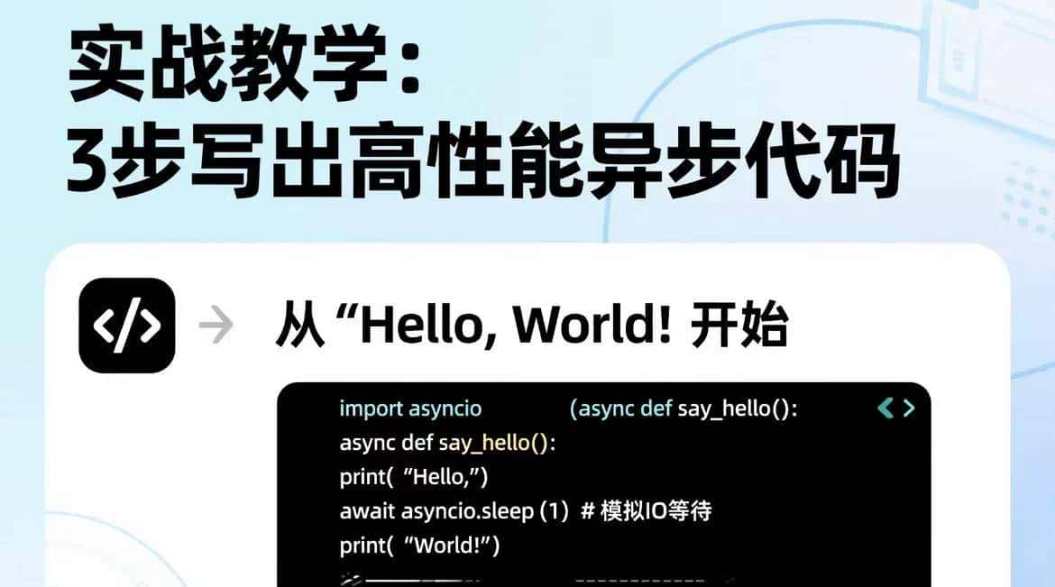 Python必学!3步解锁asyncio异步编程 性能直接狂飙10倍!