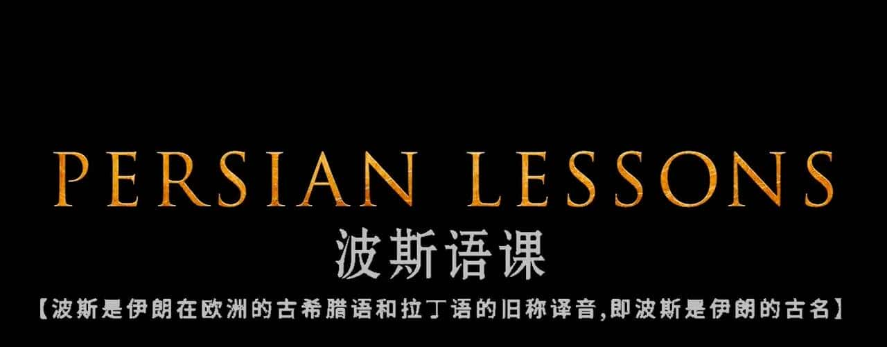 波斯语课——这样的影片，日本可以拍吗？