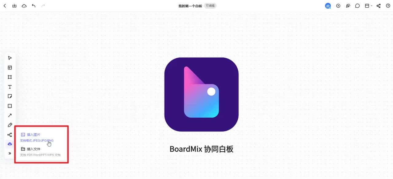 好用免费的在线白板软件!支持多人远程协作 | 博思白板BoardMix