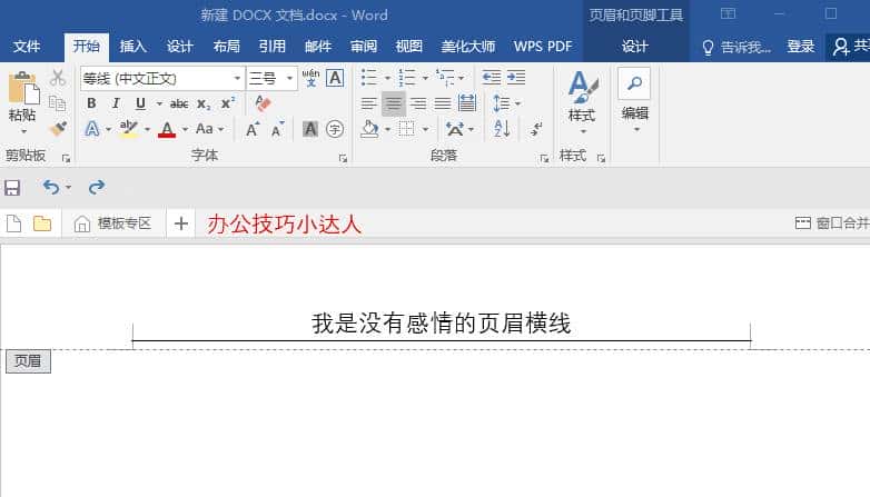 Word中烦人的页眉横线就是删不掉？这里有4种删除方法！一看就会