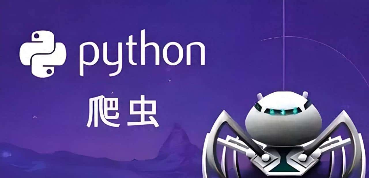 为什么 Python 爬虫是开发者的「入门必修课」？