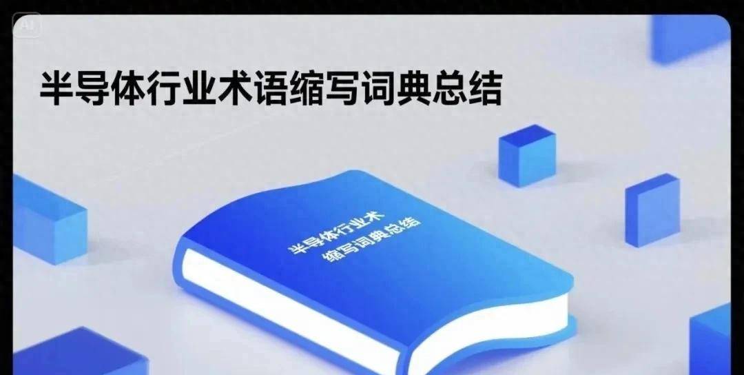 半导体行业术语缩写词典总结-OP