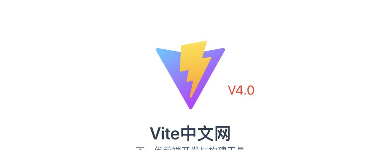 Vite 4.0 正式发布