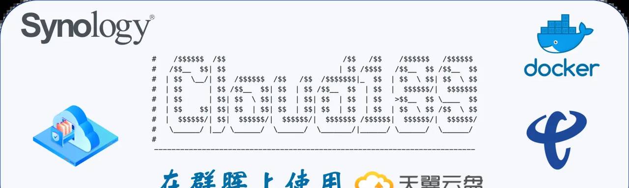 在群晖上使用天翼云盘