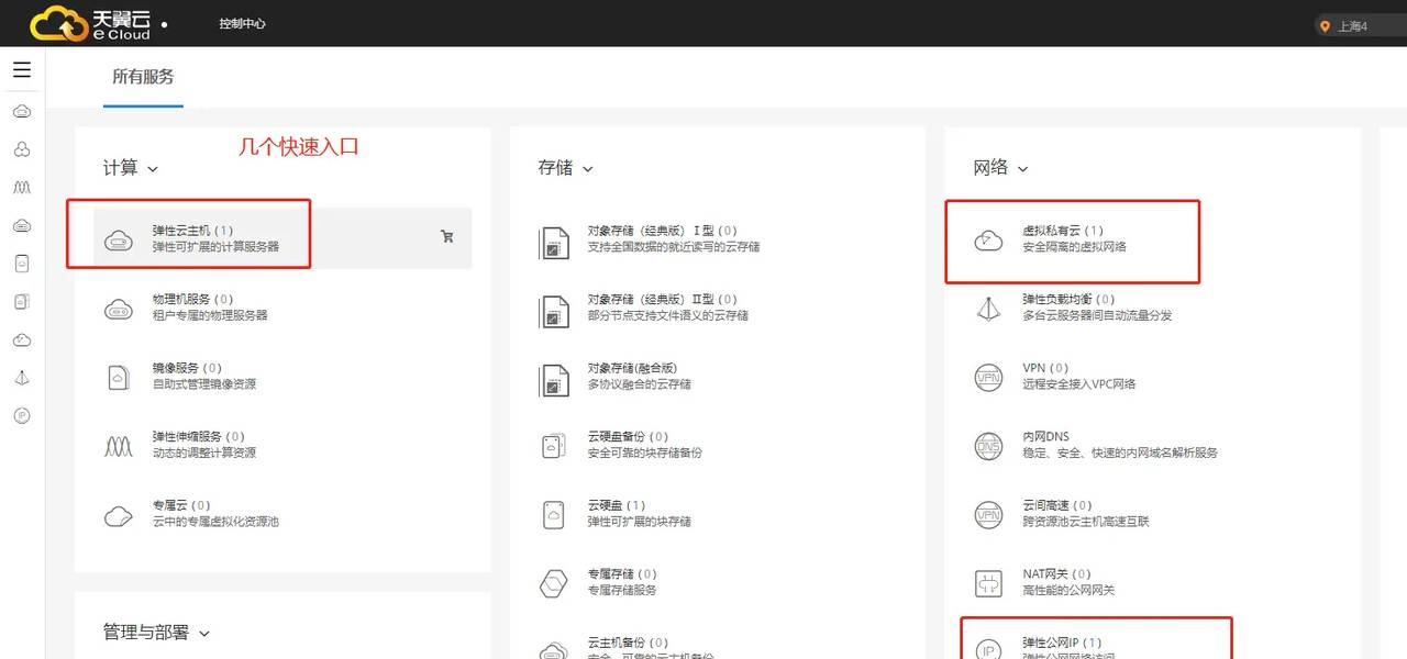 天翼云实战01_天翼云基本操作